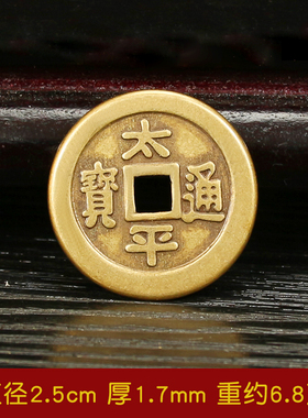 花钱黄亮做旧大号太平通宝纯铜