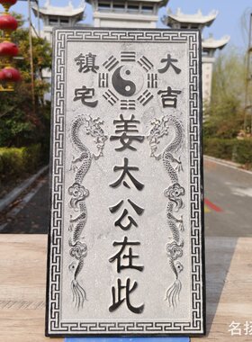 青石雕刻姜太公在此石板挂件