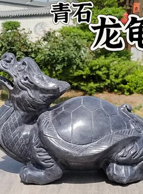 现代中式圆雕青石石雕龙龟