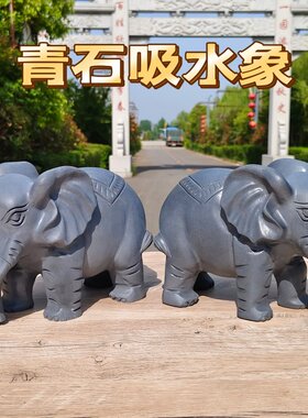石雕吸水象摆件一对家用书桌玄关庭院门前看门青石石头雕刻吸水象