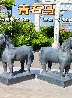 嘉祥石雕站马天然石头雕刻青石十二生肖俊马家居办公室工艺品摆件