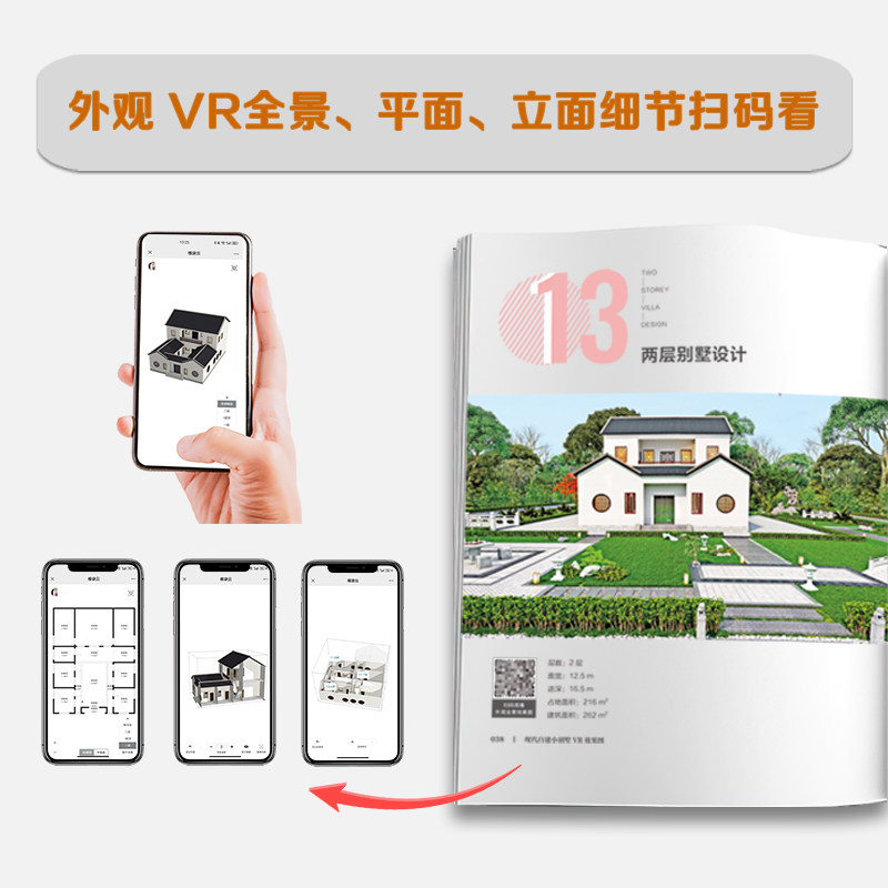 【官方正版】现代自建小别墅VR效果图 精选60套别墅设计方案扫码即可观看VR全景平面立面选造型定方案自建别墅自建房现代别墅