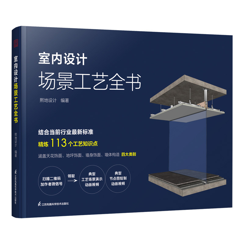 【官方正版】室内设计场景工艺全书 附赠:全套原创动画视频二维码+场景工艺动画演示视频+节点图绘制视频 对应书内容扫码观看视频