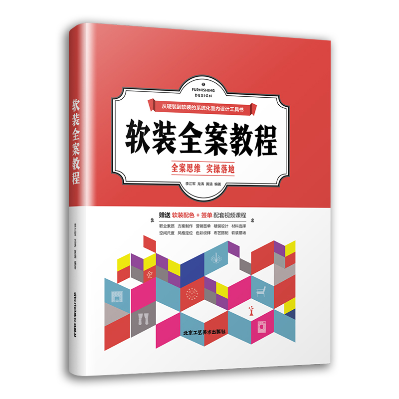 软装全案教程 李江军家居装修设计室内精装软装设计指南手册全屋定制书全案思维实操落地软装配色布艺全案色彩与纹样搭配应用 - 图3