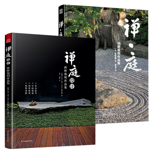 【禅庭设计正版2册】梭野俊明大师作品精装典藏 枯山水园林景观设计参考书籍经典案例解析禅意庭院庭园景色赏析造园法则和风作庭记 - 图3