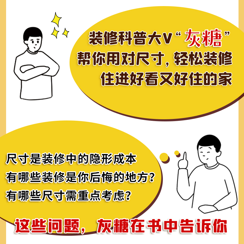 装修锦囊用对尺寸好好住 设计案例效果图全屋定制建筑类书籍畅销书灰糖住宅设计解剖书装修设计室内装修自学设计住宅书凤凰空间 - 图2