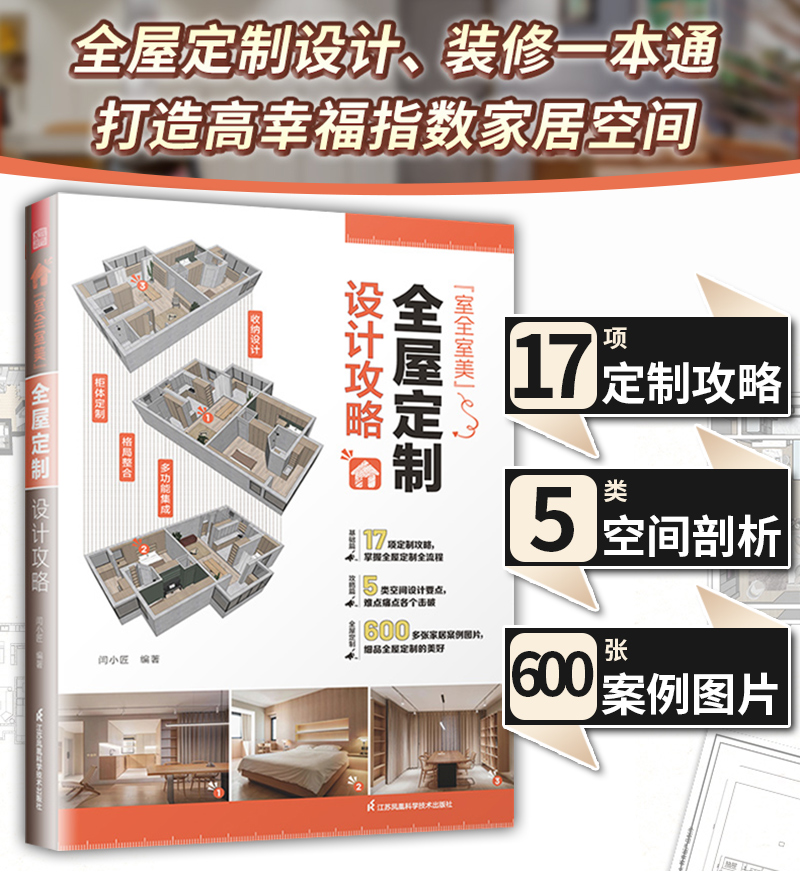 正版3册】室全室美全屋定制设计+户型优化格局改造细节设计+住宅物语营造舒适空间的十个提案 闫小匠基奇大叔推荐装修柜体室内设计