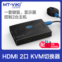 Maituovimoment kvm switcher MT-HK02 2-port HDMI HD 4k dual computer shared keyboard slimmouse shared with original loading kvm line two-in-out