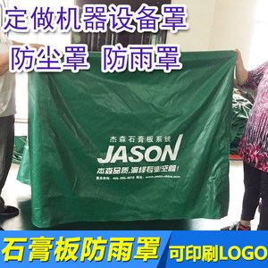 杰森石膏板专用防雨罩定制印刷尺寸做工加厚耐磨防雨防尘户外罩子
