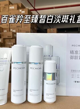 百雀羚至臻皙白美白淡斑护肤礼盒