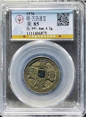 明代万历通宝公博评级币盒子币正品一图一码包邮到家 评级真品