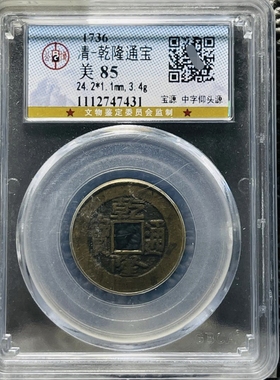 乾隆通宝铜钱评级币盒子币正品收藏包邮到家公博评级币按图发货