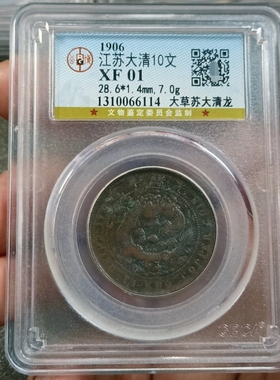 大清铜币丁未十文铜元铜币收藏 十文苏十文公博评级币真品
