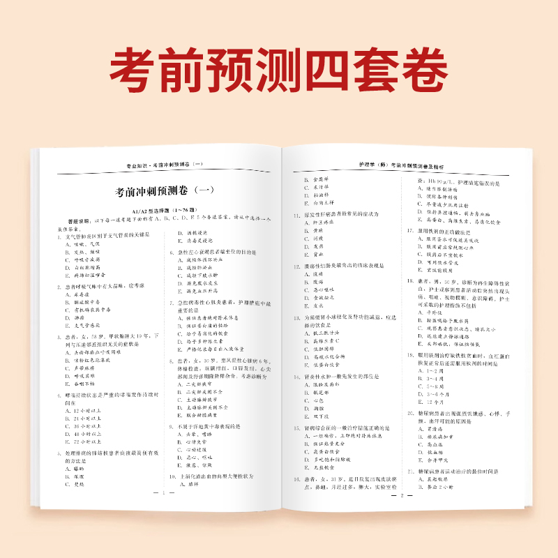 原军医版【押题预测4套卷】护师初级备考2024年护理学师模拟试卷套卷全套复习资料考试章节题库教材书刷题资格历年真题轻松过人卫-图2