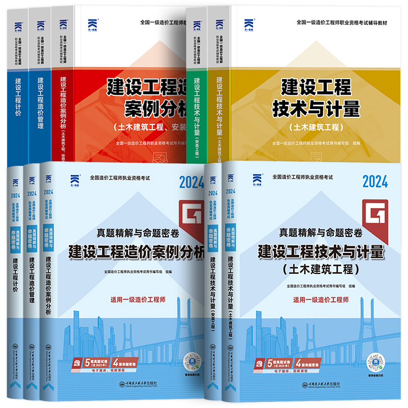 【24年1月新版】一级造价师2024年教材土建/安装官方历年真题卷试卷全套哈工程正版书注册一造工程师资格证考试题土木建筑网课视频 - 图3