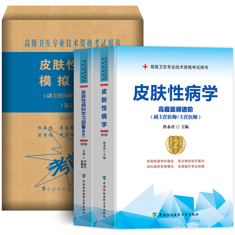 协和备考2024卫生专业技术资格考试书皮肤性病学进阶教材学习题集模拟试卷试题正副高级职称主任医师辅导考试题书籍搭军医人卫资料 - 图3