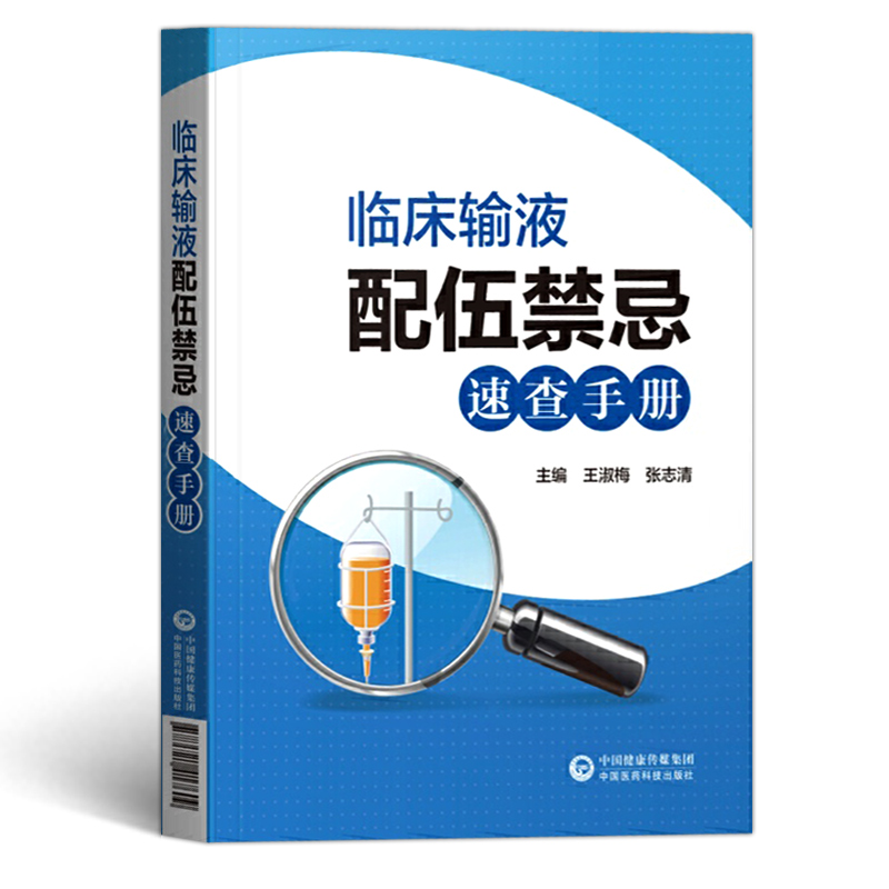 【医药科技出版社】临床输液配伍禁忌速查手册住院医师护师临床用药速查医院常见疾病合理用药医生护士内科急诊处方医学书籍 - 图0