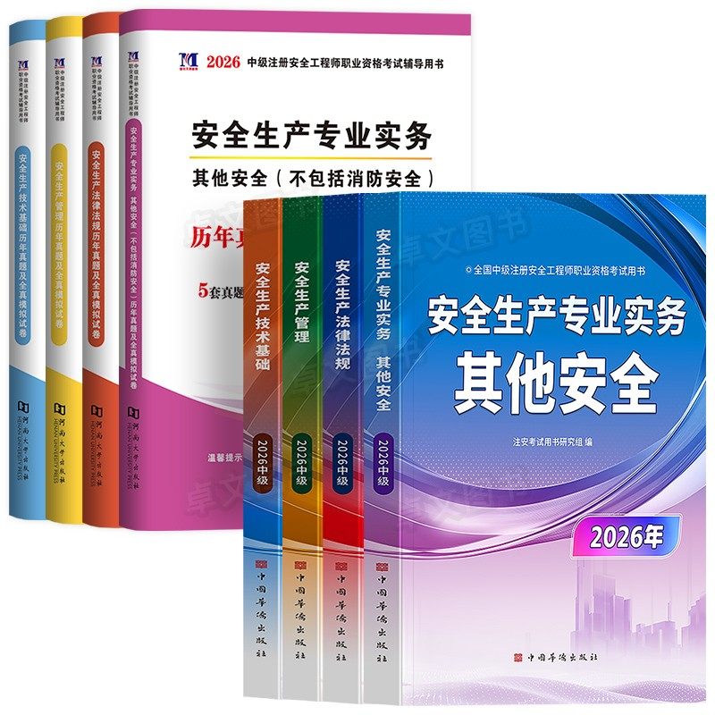 注册中级安全工程师2026年教材历年真题库试卷习题集全套注安师考试书建筑化工其他安全生产法律法规实务初级视频网课华侨官方2025,淘宝优惠券,粉丝福利购,淘宝优惠卷