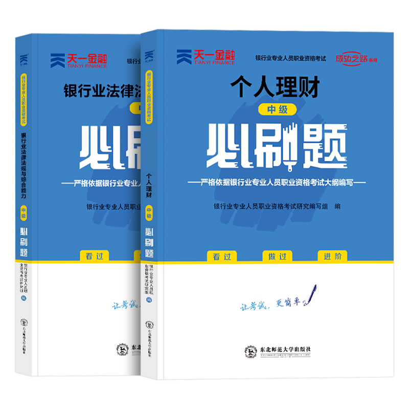 中级章节题库】天一金融备考2024年银行从业中级必刷题全套法律法规+个人理财银行业人员资格证考试用书历年真题卷习题集教材2023 - 图3