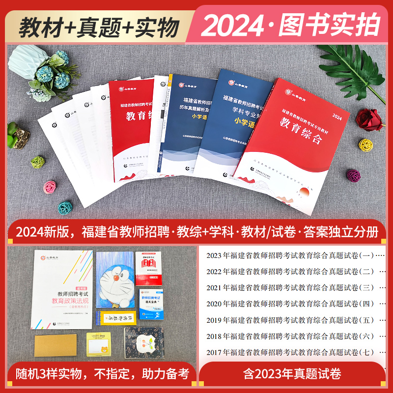 山香2024年福建省教师招聘考试用书教育综合教材历年真题库试卷中学小学语文英语数学学科专业知识教招考编制闽试教育心理学厦门市 - 图0