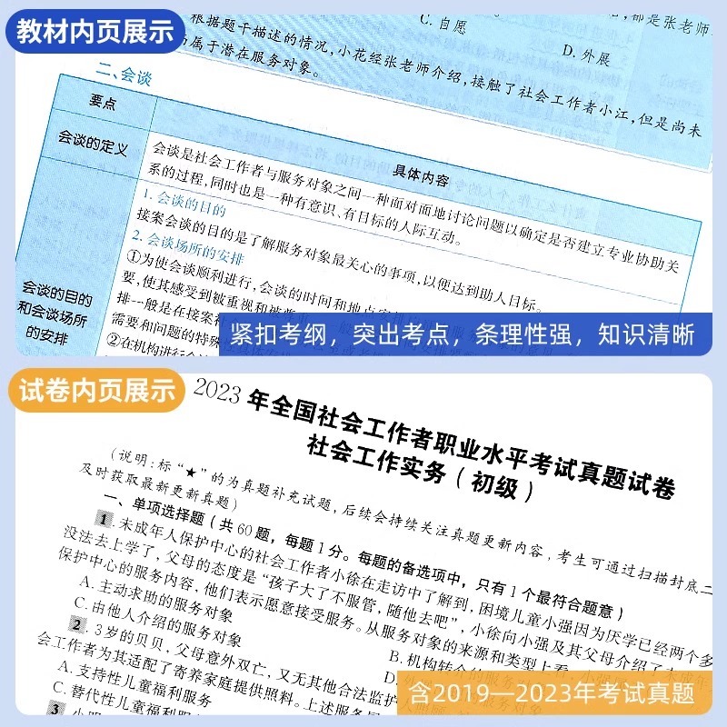 官方2024年社会工作者初级/中级教材历年真题卷试卷全套社工证考试用书题库社会工作实务和综合能力中国助理工作师社区招聘出版社