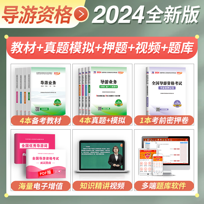 第8版大纲！新版2024年导游证资格考试教材+真题试卷+网课全套全国政策与法律法规业务基础知识中国旅游初级职业资格证出版社2023-图1