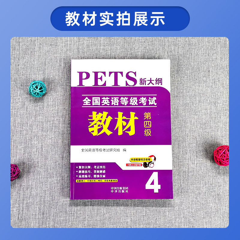 官方正版备考2024年公共英语四级教材PETS4全国英语等级考试第四级用书复习资料教材4级含配套听力音频可搭口语语法听力2023新大纲 - 图0