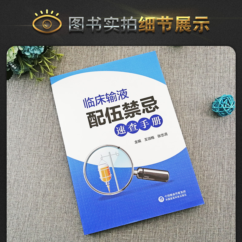 【医药科技出版社】临床输液配伍禁忌速查手册住院医师护师临床用药速查医院常见疾病合理用药医生护士内科急诊处方医学书籍 - 图1