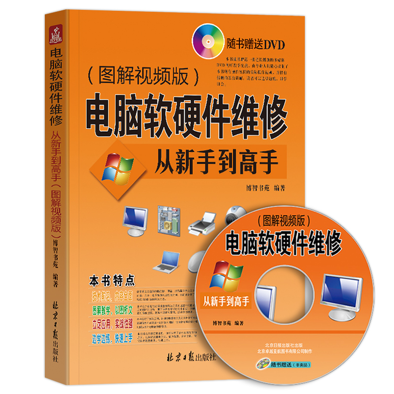 电脑维修书籍电脑软硬件维修从新书到高手图解视频版计算机软件硬件技术基础知识自学入门台式笔记本主板组装维护与故障排除教程书-图3