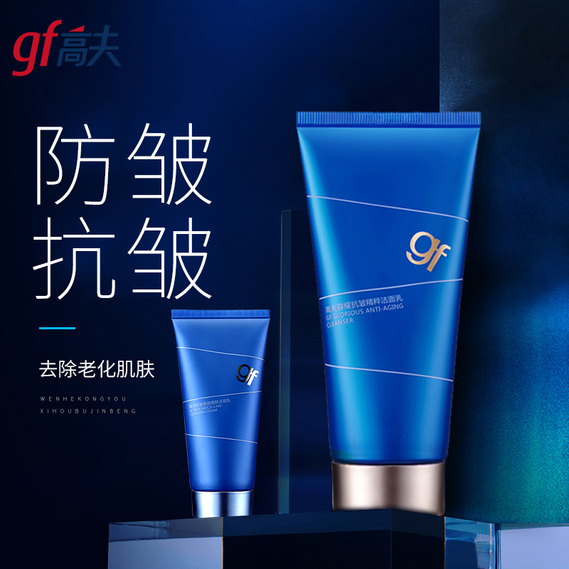 gf/高夫男士洗面奶 容耀抗皺潔面乳120G 深層清潔保溼控油黑頭