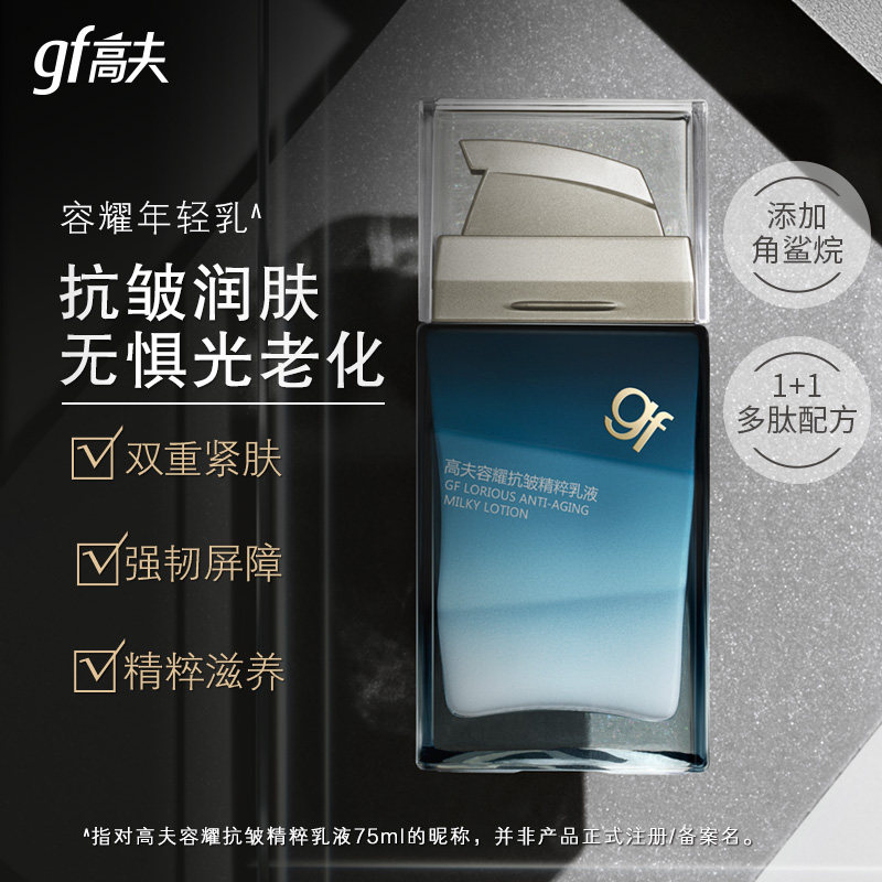 高夫gf男士容耀抗皱衰老套装爽肤水 高夫化妆品面部护理套装