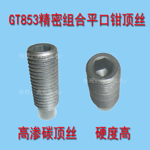 GT853精密组合平口钳顶丝配件螺钉螺丝台虎钳铣床加工中心用4-8寸 - 图0