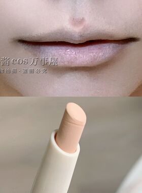 cos妆深唇橡皮擦!重塑唇色厚唇变薄唇部打底遮唇色淡颜唇遮瑕笔