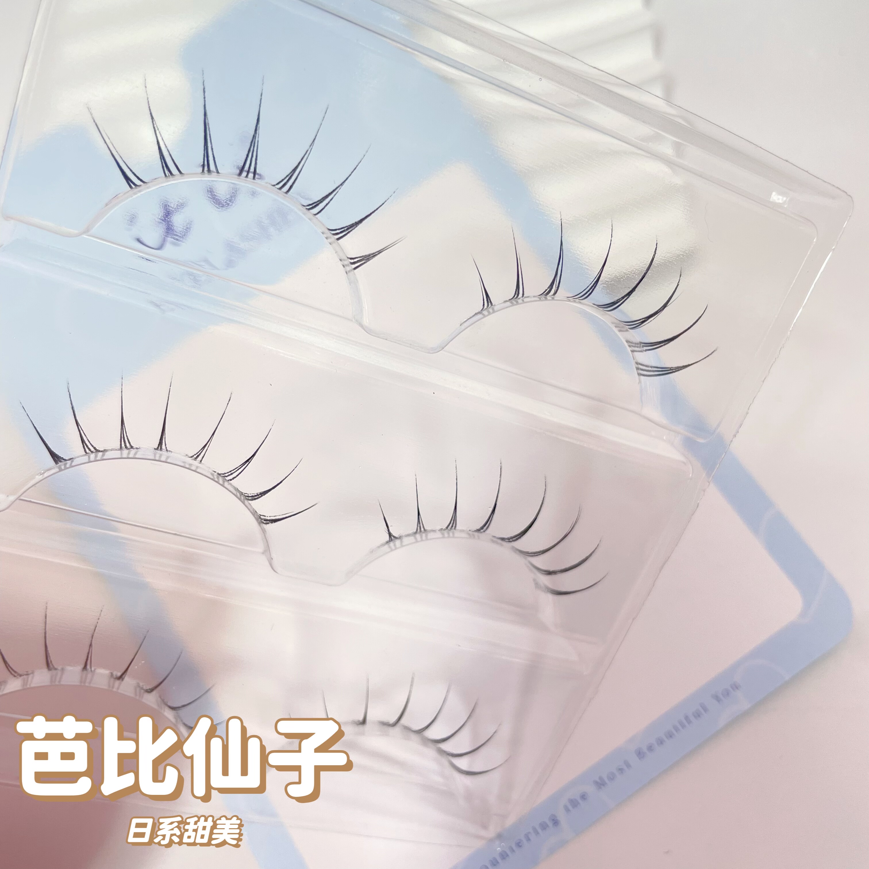 日系纱荣子同款芭比仙子透明梗裸妆漫画自然仙子假睫毛根根分明