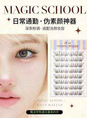 白开水狐系黑棕色淡颜狐系分段睫