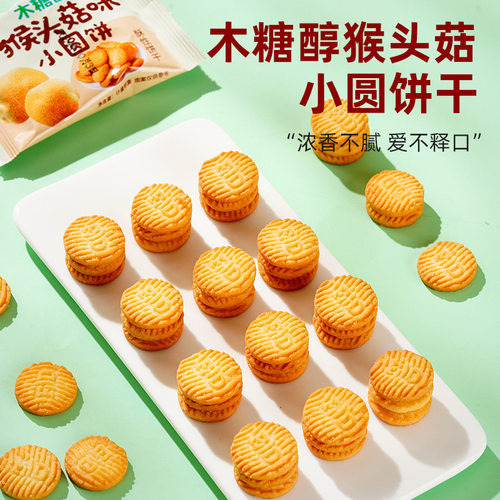 木糖醇猴头菇味饼干曲奇小圆饼独立小包装代餐学生早餐办公室零食 - 图0