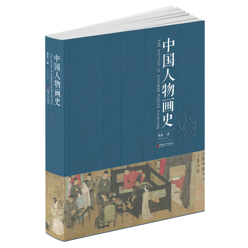 中国花鸟画史/中国人物画史2册装 中国画绘画史画论史发展史 国画绘画艺术美术理论技法教程基础理论知识常识书籍