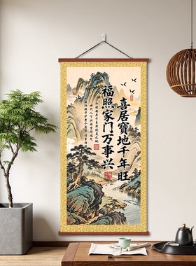 喜居宝地千年旺福照家门万事兴挂