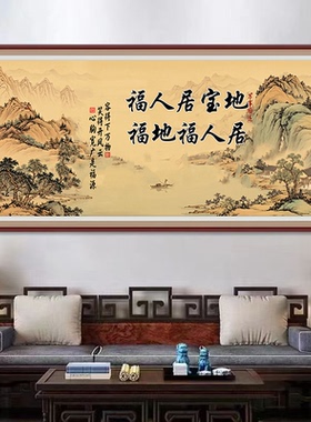 喜居宝地千年旺挂画中堂画自粘贴