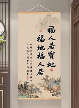 福居宝地客厅挂画福字喜剧宝地