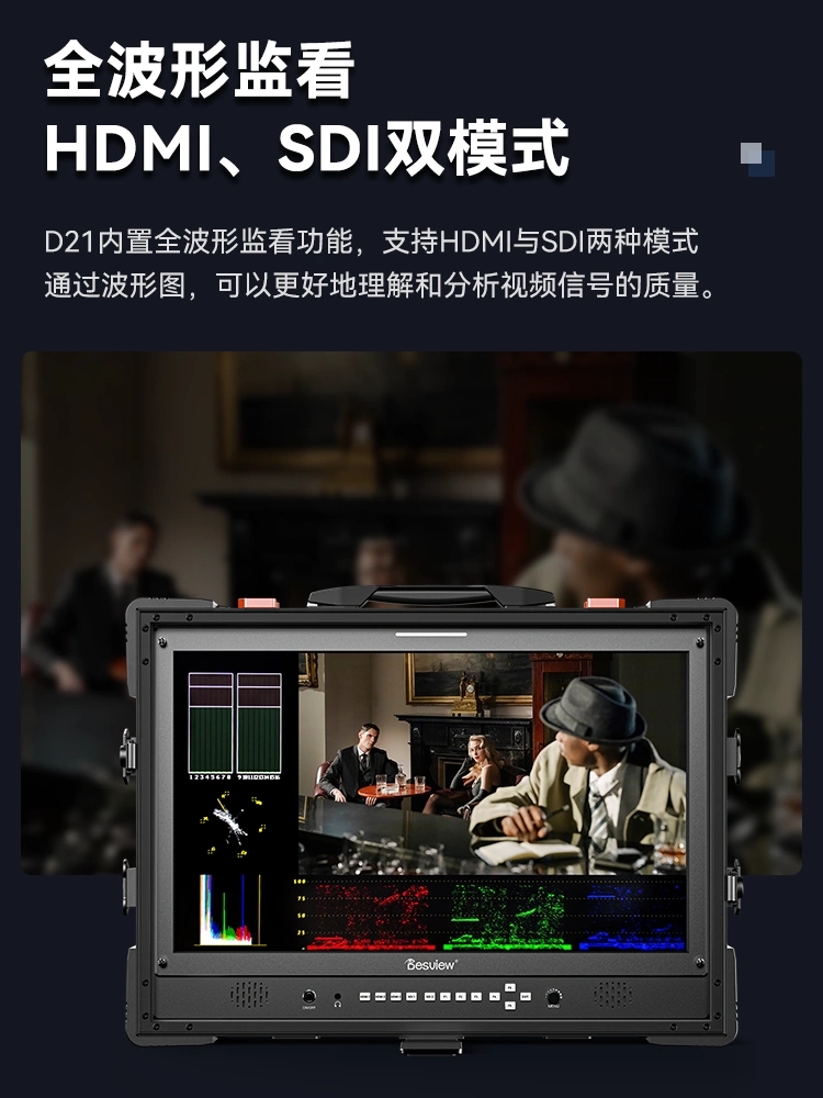 Bestview百视悦 D21/D21-HB多画面箱载导演监视器自定义3D-LUT载 - 图2