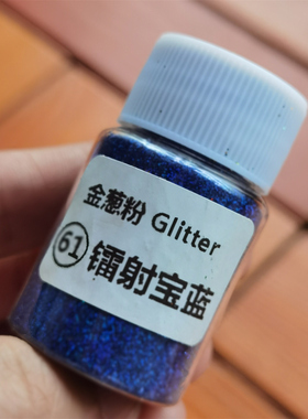 镭射闪粉水晶滴胶DIY史莱姆泥材料亮片美甲眼影舞台妆饰品金葱粉