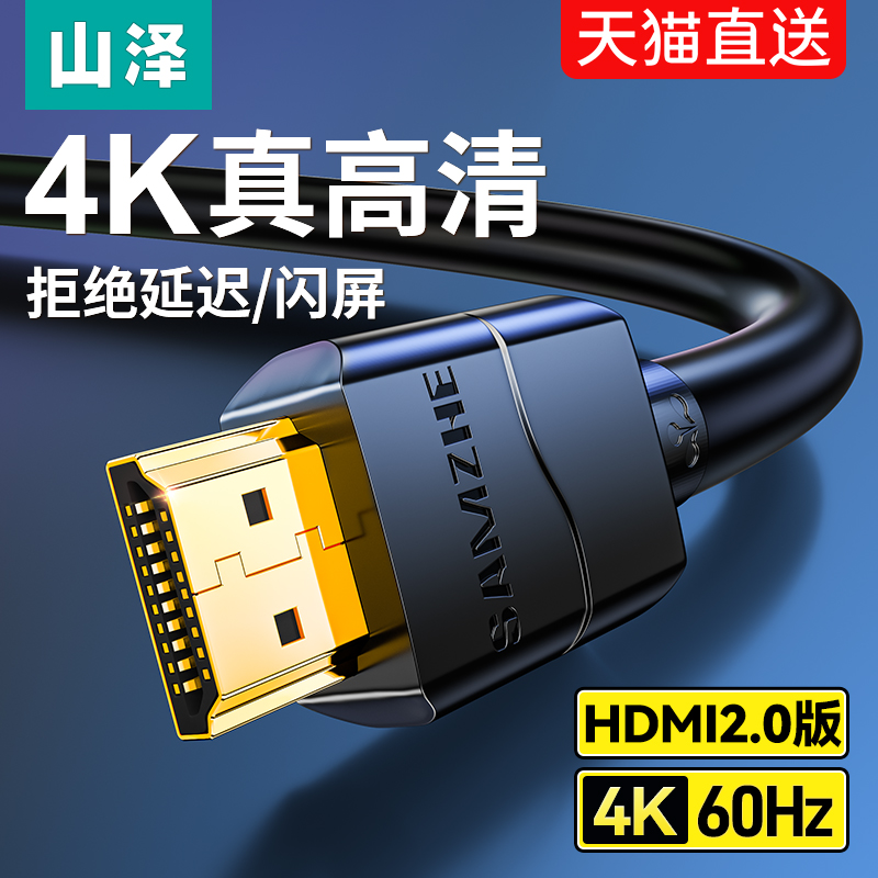 山泽hdmi线高清线2.0电视机顶盒电脑连接4k显示器投影仪数据加长 - 图0