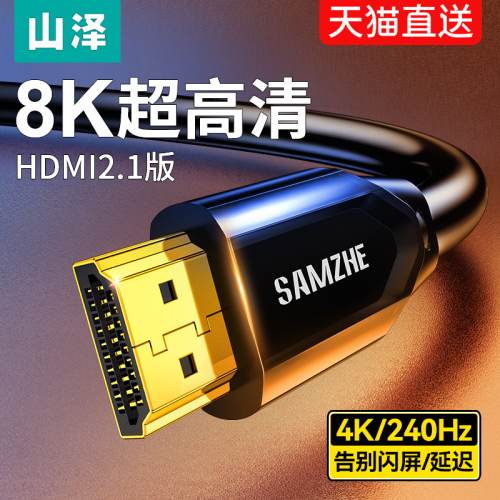 山泽hdmi21高清线8k电脑显示器视频连接电视机顶盒投影仪4K加长