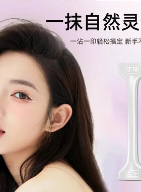 一盘多用双头防水眼线印章
