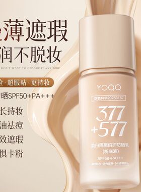377+577高倍防晒粉底液持妆遮瑕