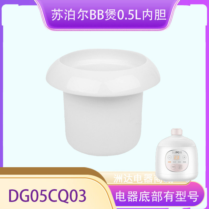 苏泊尔0.5升盖子内胆DG05CQ03婴儿电炖锅宝宝辅食锅陶瓷BB煲配件,淘宝优惠券,粉丝福利购,淘宝优惠卷