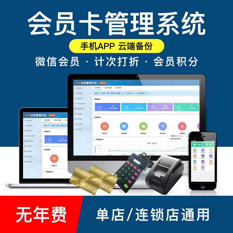 会员卡管理系统积分储值美发洗车店服装修脚店加油站商户收银软件