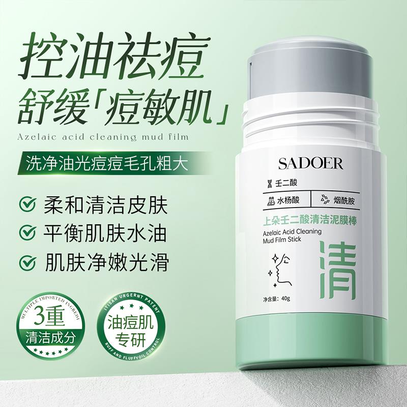 上朵壬二酸清洁泥膜棒去黑白头闭口粉刺水杨酸清洁面膜收缩毛孔