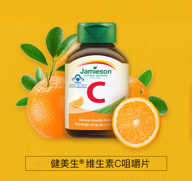 加拿大健美生牌天然维生素c vc含片 jamieson健美生维生素/复合维生素
